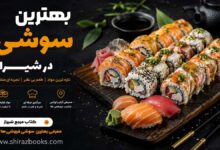 بهترین سوشی در شیراز