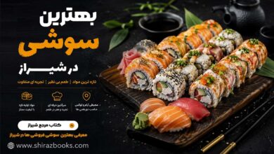 بهترین سوشی در شیراز