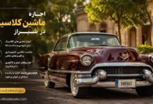 اجاره ماشین کلاسیک در شیراز