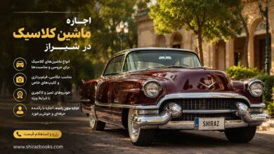 اجاره ماشین کلاسیک در شیراز