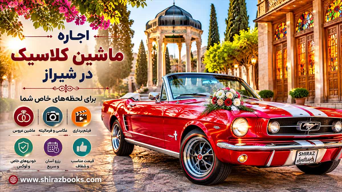 اجاره ماشین کلاسیک در شیراز