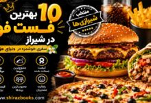 ۱۰ بهترین فست فود در شیراز