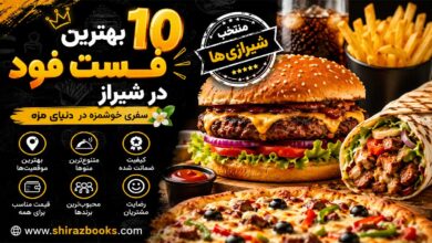 ۱۰ بهترین فست فود در شیراز