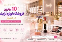 ۱۰ بهترین فروشگاه لوازم آرایشی در شیراز