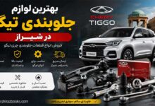 بهترین فروشگاه های لوازم جلوبندی تیگو در شیراز