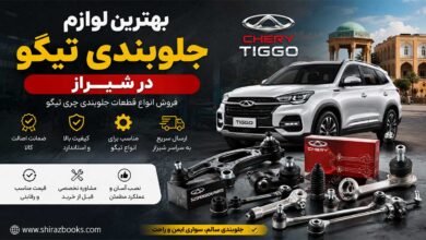 بهترین فروشگاه های لوازم جلوبندی تیگو در شیراز