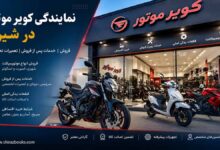 نمایندگی کویر موتور در شیراز