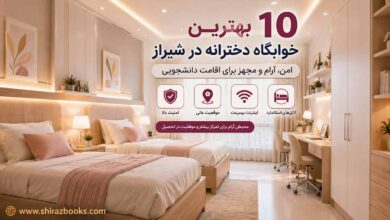 10 بهترین خوابگاه دخترانه در شیراز