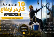 ۱۰ بهترین مرکز کار در ارتفاع در شیراز