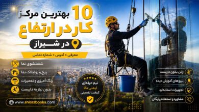 ۱۰ بهترین مرکز کار در ارتفاع در شیراز