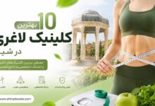 ۱۰ بهترین کلینیک لاغری در شیراز