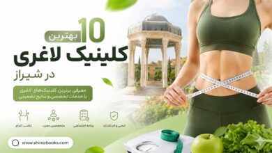 ۱۰ بهترین کلینیک لاغری در شیراز