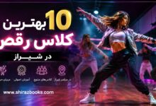10 بهترین کلاس رقص در شیراز