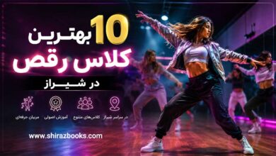 10 بهترین کلاس رقص در شیراز