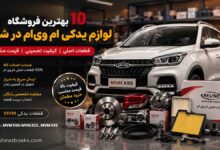 ۱۰ بهترین فروشگاه لوازم یدکی ام وی ام در شیراز