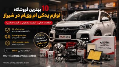 ۱۰ بهترین فروشگاه لوازم یدکی ام وی ام در شیراز