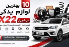 ۱۰ بهترین لوازم یدکی X22 در شیراز