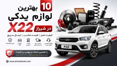۱۰ بهترین لوازم یدکی X22 در شیراز