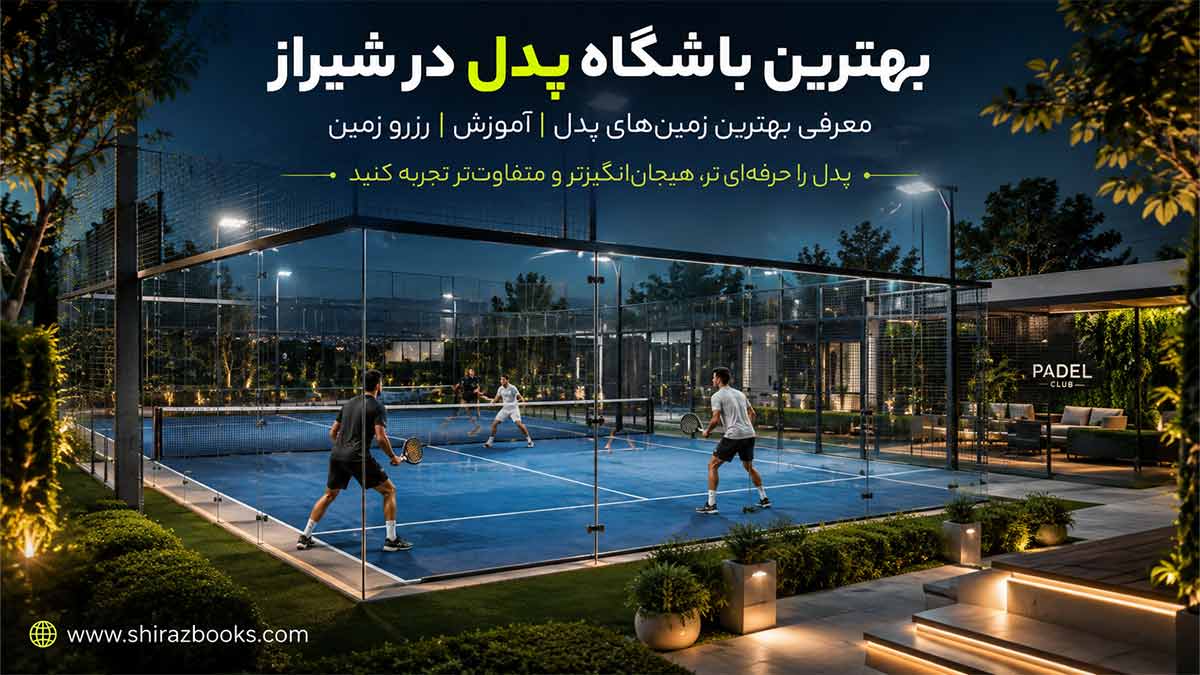 بهترین باشگاه پدل در شیراز