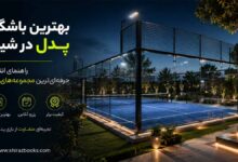 بهترین باشگاه پدل در شیراز