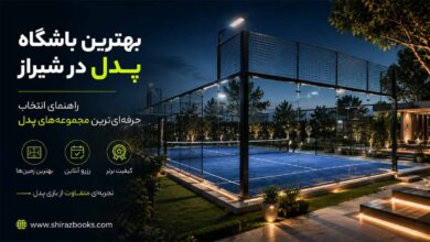 بهترین باشگاه پدل در شیراز