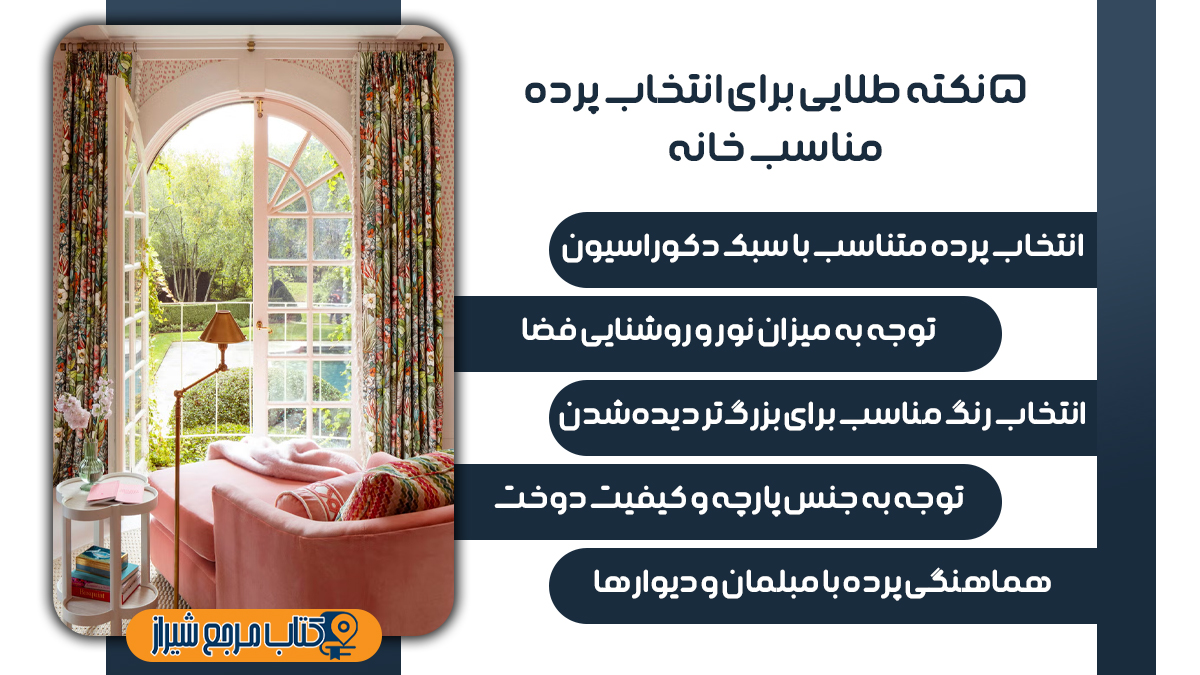پنج نکته طلایی برای انتخاب پرده مناسب خانه