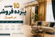 ۱۰ بهترین پرده فروشی در شیراز