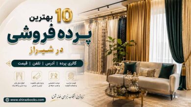 ۱۰ بهترین پرده فروشی در شیراز