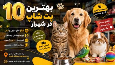 10 بهترین پت شاپ در شیراز