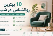 ۱۰ بهترین روانشناس در شیراز
