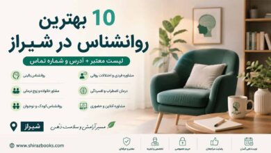 ۱۰ بهترین روانشناس در شیراز