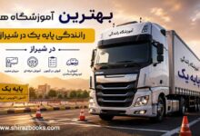 بهترین آموزشگاه های رانندگی پایه یک در شیراز