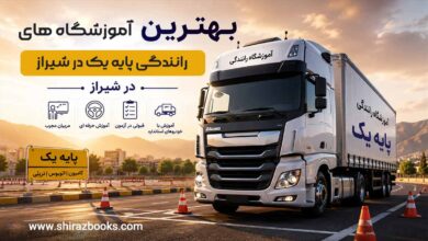 بهترین آموزشگاه های رانندگی پایه یک در شیراز