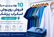 ۱۰ بهترین مرکز فروش روپوش و اسکراب پزشکی در شیراز