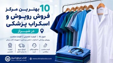 ۱۰ بهترین مرکز فروش روپوش و اسکراب پزشکی در شیراز