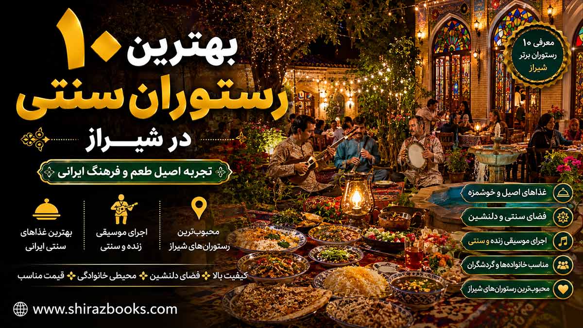 ۱۰ بهترین رستوران سنتی در شیراز