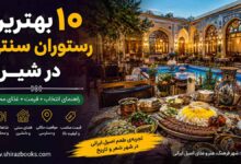 ۱۰ بهترین رستوران سنتی در شیراز