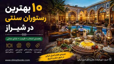 ۱۰ بهترین رستوران سنتی در شیراز