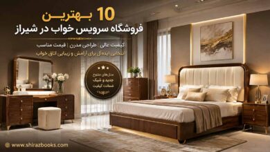 10 بهترین فروشگاه سرویس خواب در شیراز