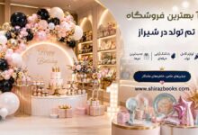 ۱۰ بهترین فروشگاه تم تولد در شیراز