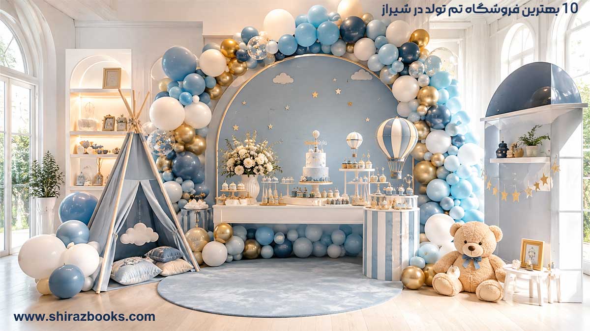 ۱۰ بهترین فروشگاه تم تولد در شیراز