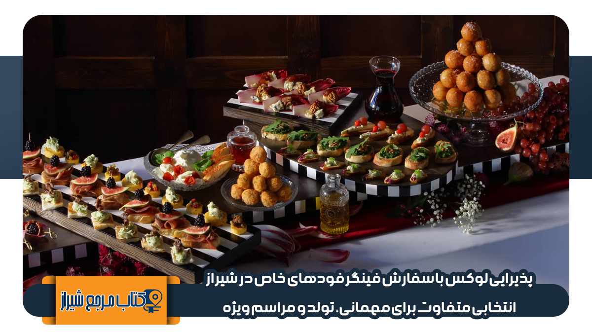 سفارش فینگر فود در شیراز