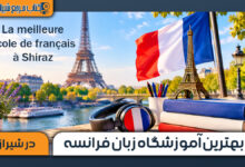 بهترین آموزشگاه زبان فرانسه در شیراز