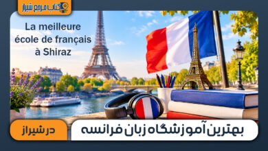 بهترین آموزشگاه زبان فرانسه در شیراز