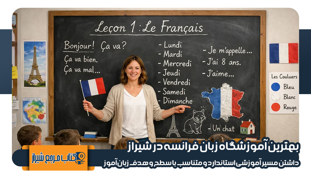 آموزشگاه های زبان فرانسه در شیراز