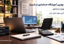 ۱۰ بهترین آموزشگاه حسابداری در شیراز