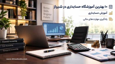 ۱۰ بهترین آموزشگاه حسابداری در شیراز