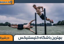 بهترین باشگاه کلیستنیکس در شیراز