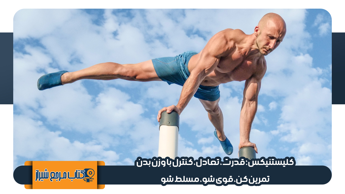 بهترین باشگاه کلیستنیکس در شیراز