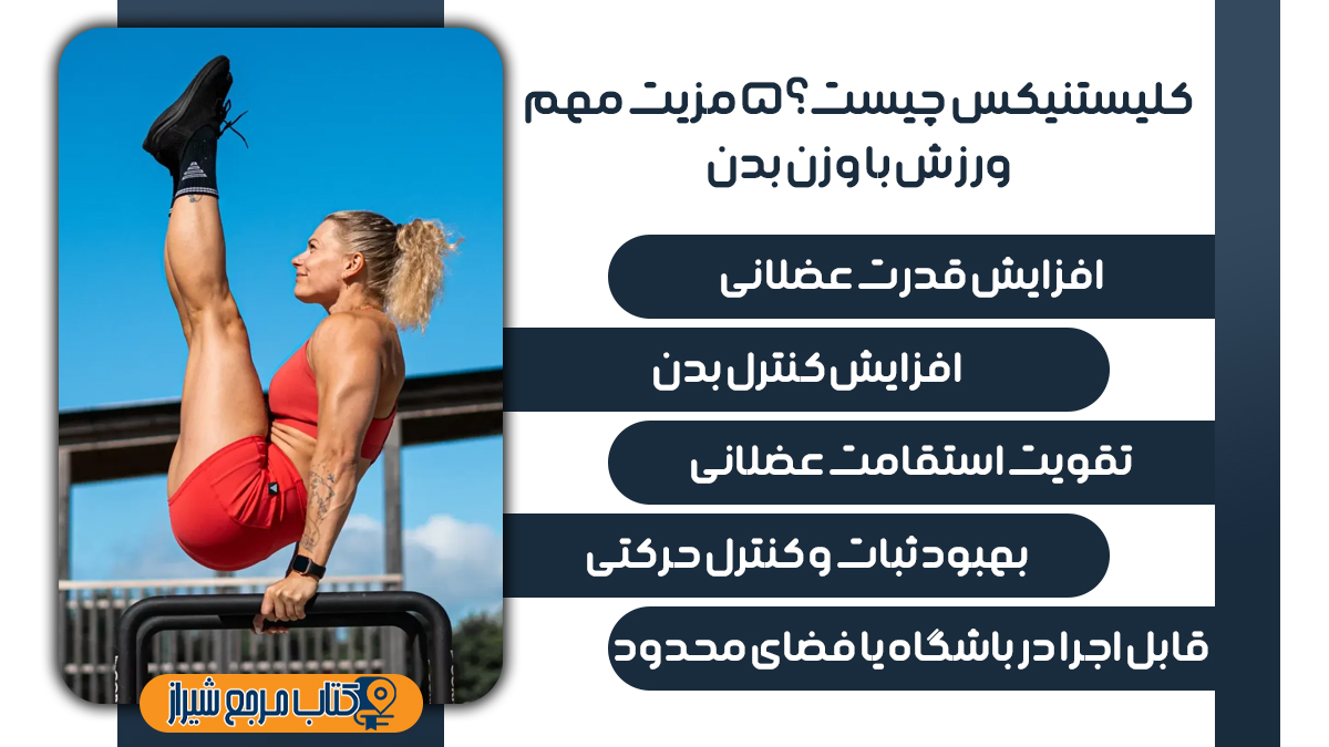 ویژه گی های کلیستنیکس